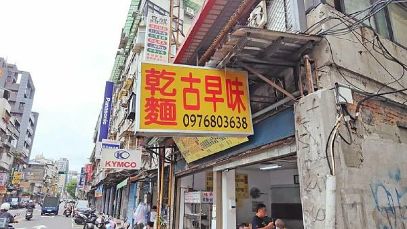 【台北美食】古早味麵店｜一個人吃不完的超大份量乾麵