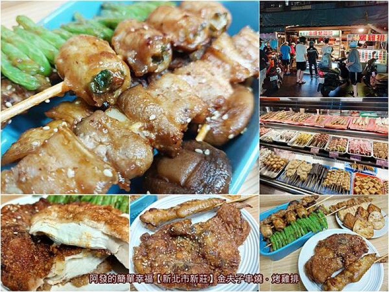 ﹝新北市新莊﹞金夫子串燒．烤雞排　晚上7點後才出現，在地超人氣宵夜！先炸後烤20多年串燒攤~　／新莊烤肉推薦／新莊四維路美食／下新莊必吃美食