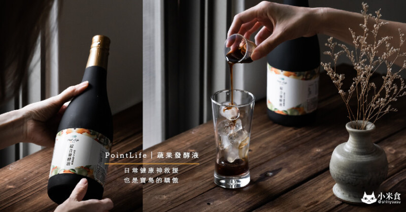 PointLife 點生活｜綜合蔬果發酵液｜日常健康神救援。也是寶島驕傲｜養生美味推薦+1