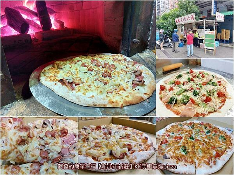 ﹝新北市新莊﹞KK手工窯烤pizza　雙北地區街頭巡迴快閃，高人氣的手工薄皮窯烤披薩行動餐車~　／平價窯烤披薩／下新莊必吃美食