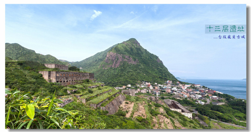 【瑞芳】黃金瀑布。十三層遺址 - 台版龐貝古城
