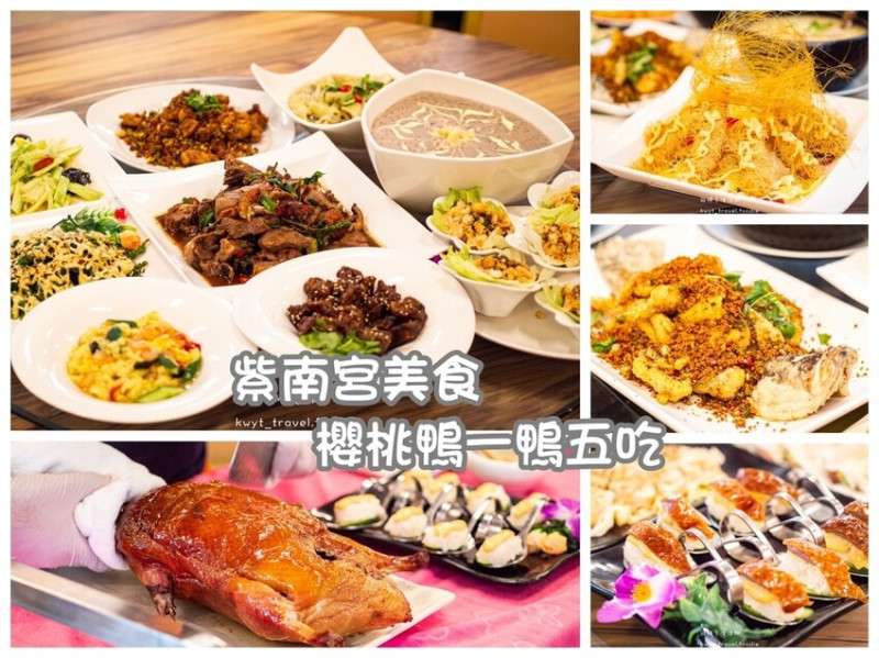 【帝寶櫻桃園】紫南宮美食推薦，平價櫻桃鴨一鴨五吃、活魚十吃、特色熱炒，附停車場！菜單