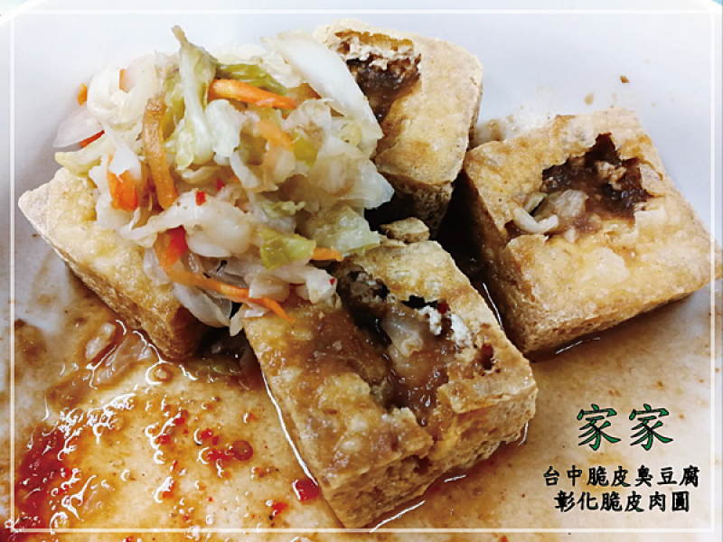 台灣特色小吃~家家-信義區台中脆皮臭豆腐/彰化脆皮肉圓/蚵仔大腸麵線