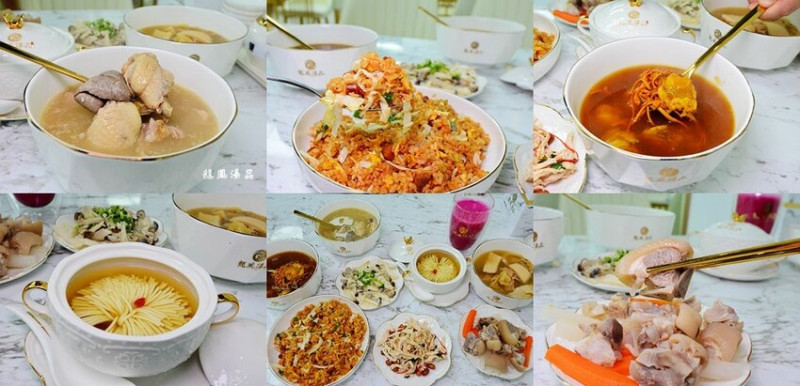 圓山美食 ❙ 龍鳳湯品 ❙ 花膠椰子燉雞湯、胡椒豬肚雞湯 來自礁溪的養生湯品、私房小菜、菊花豆腐!