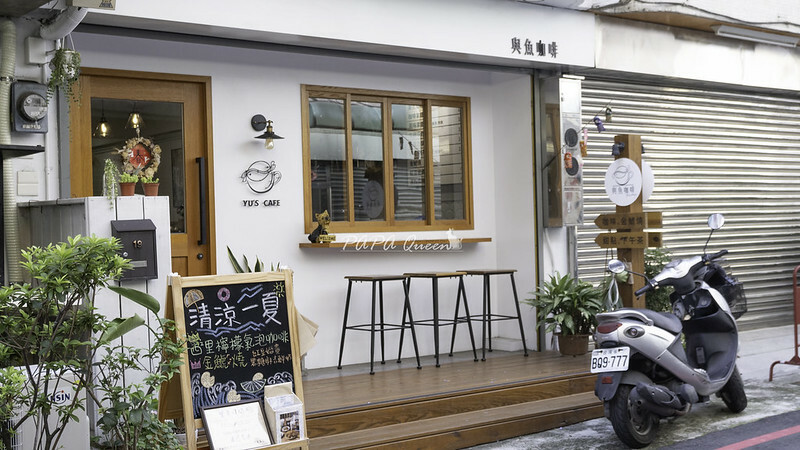 與魚咖啡 Yu’s Cafe /日式甜點－金鯱燒　台中火車站附近的質感咖啡館　