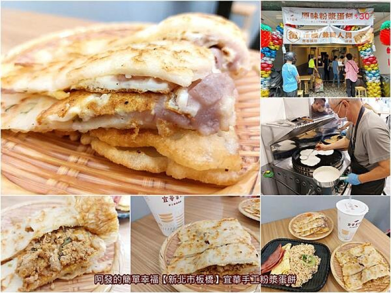 ﹝新北市板橋﹞宜華手工粉漿蛋餅　手工現做酥香又厚Q，吃起來滿口傳統好滋味與飽足感的粉漿蛋餅　／板橋民族店／打拋豬粉漿蛋餅／大甲芋泥粉漿蛋餅／板橋蛋餅推薦