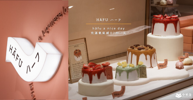 Hāfu ハーフ｜hāfu a nice day。充滿氧氣感O2的雪芙蛋糕｜台中甜點｜伴手禮推薦｜新光三越美食