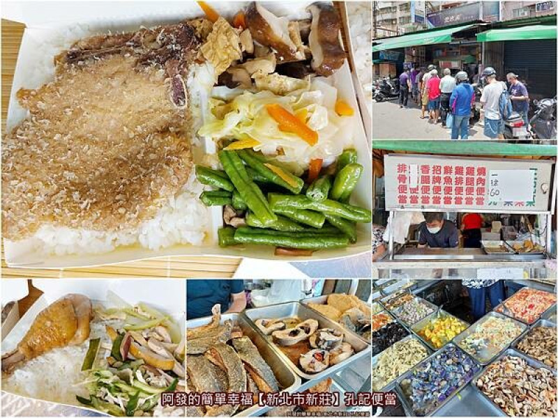 ﹝新北市新莊﹞孔記便當　在地市場老攤，自選一主菜+三配菜50元的高CP值好吃便當，近日漲十元還是高人氣、很便宜～　／四維路50元便當／新莊平價便當推薦／四維路必吃美食