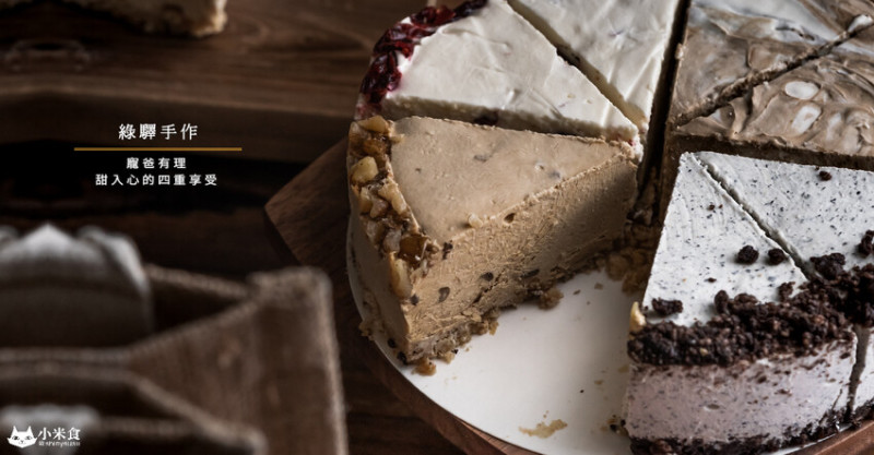 綠驛手作｜甜入心的四重享受。寵爸有理就靠這一招~｜超濃滑乳酪蛋糕｜台中甜點推薦｜宅配美食