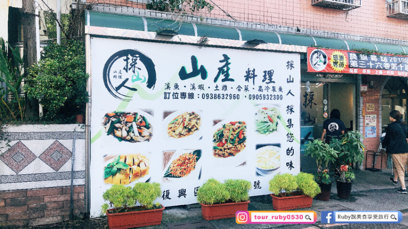 【桃園復興鄉美食】採山人-山產料理附菜單-角板山形象商圈的山產當地特色料理｜Ruby說美食享受旅行(@tour_ruby530)