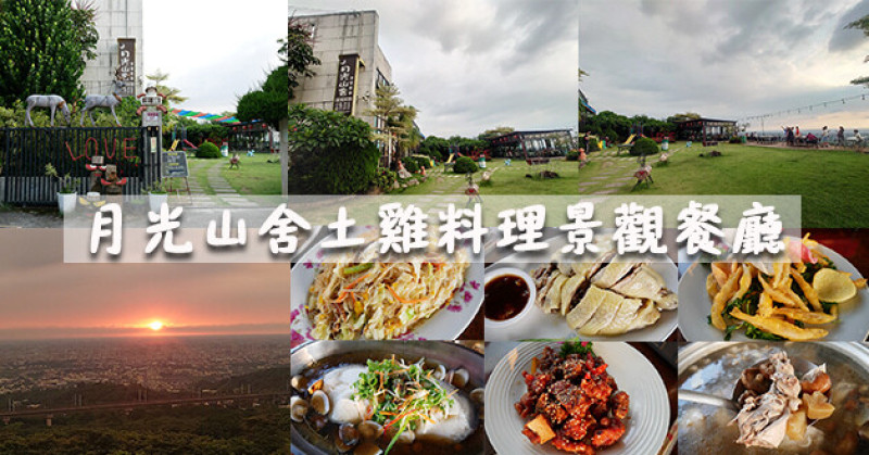 【彰化景觀餐廳】月光山舍土雞料理景觀餐廳(寵物友善景觀餐廳)，各式雞湯料理、現炒、火鍋，看日落看夜景看高鐵可邊用餐邊享受著全覽無遺的員林美景。彰化寵物友善餐廳