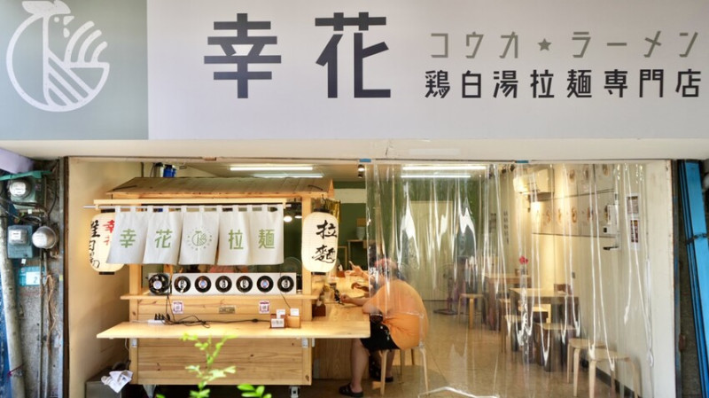 [三重國小站] 幸花雞白湯拉麵｜三重就能吃到日式屋台拉麵！松露干貝拉麵新上市！
