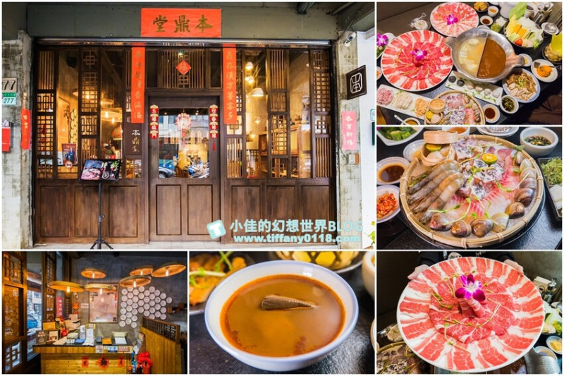 台北市大同區本鼎堂台式漢方麻辣鍋/結合中藥材入湯的麻辣鍋/老宅復古環境+每日限定湯頭選擇+小菜吃到飽/台北火鍋推薦