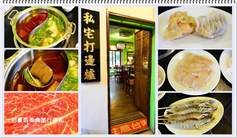 [台北中山] 香港私宅打邊爐 港式茶餐廳火鍋茶餐廳 長安東路龍江路麻辣鍋鴛鴦鍋美食推薦食記