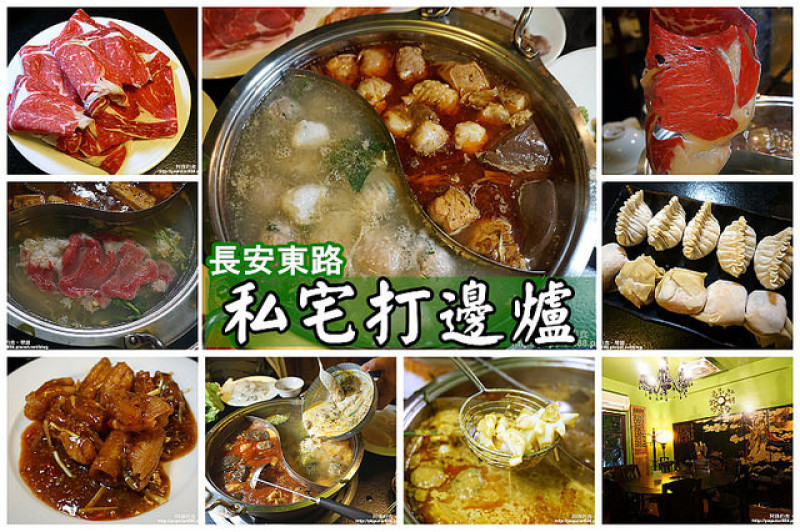 【南京復興】私宅打邊爐-港式火鍋始組，麻辣香濃溫潤、白鍋加咖哩後變身泰式風味。隱身老公寓，美味十年不墜！