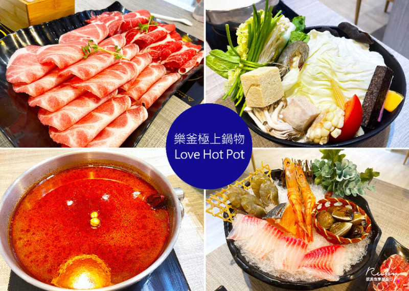 【新北板橋美食】樂釜 Love Hot Pot 極上鍋物 LOVE初體驗雙人套餐，肉質海鮮都新鮮美味，麻辣湯頭味道香濃-近捷運府中站｜Ruby說美食享受旅行(@tour_ruby530)