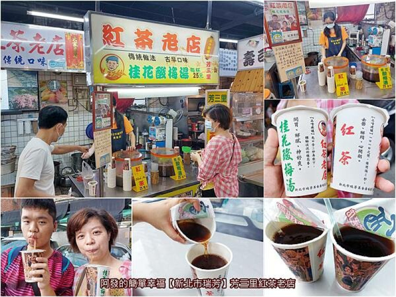 ﹝新北市瑞芳﹞芳三里紅茶老店　使用在地半山天然礦泉加上日月潭茶葉沖煮，濃濃懷舊滋味的50年古早味紅茶老店　／古早味紅茶混桂花酸梅湯／瑞芳火車站必喝／瑞芳美食廣場