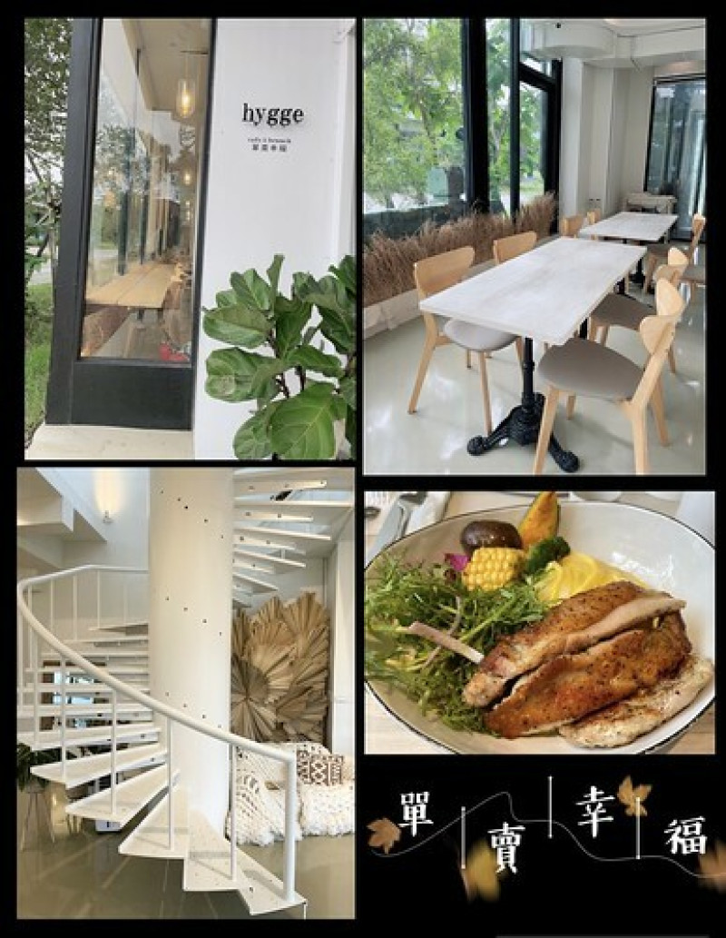 宜蘭幾米公園旁【Hygge cafe&brunch 單賣幸福】最新網美打卡熱點｜北歐風純白空間｜丹麥式幸福密碼｜屬於自己的角落