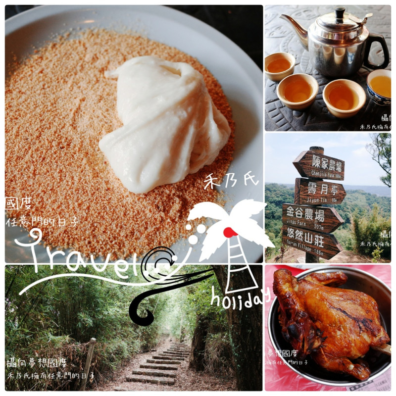 ｜新竹HSINCHU 九芎齋月湖步道Jiyue、劉家莊燜雞Lius Braised Chicken、陳家農場Chenjiia Farm｜禾乃氏－擁有任意門的日子：可以待一整天的九芎湖，一日完成爬山吃燜