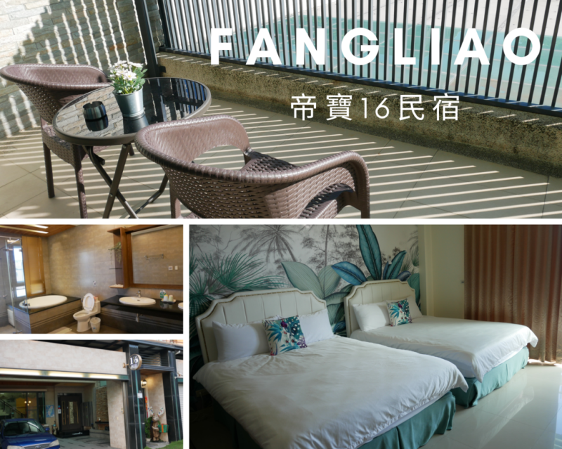 枋寮住宿｜帝寶16民宿｜鄰近枋寮火車站
