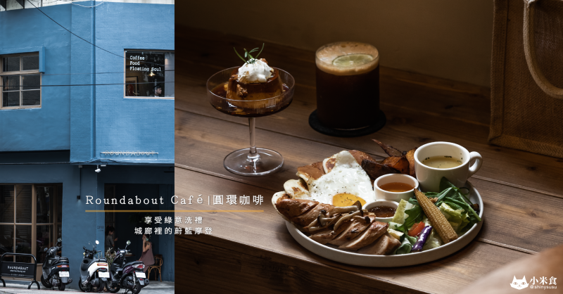 Roundabout Café 圓環咖啡｜悠遊漫走城廊裡的蔚藍摩登｜台中咖啡｜北區早午餐｜甜點推薦
