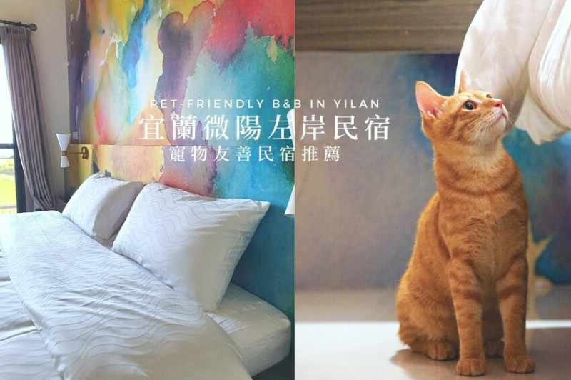 【微陽左岸】美麗溪畔旁的宜蘭寵物民宿 帶貓咪一起旅遊！(有電梯、可包棟)
