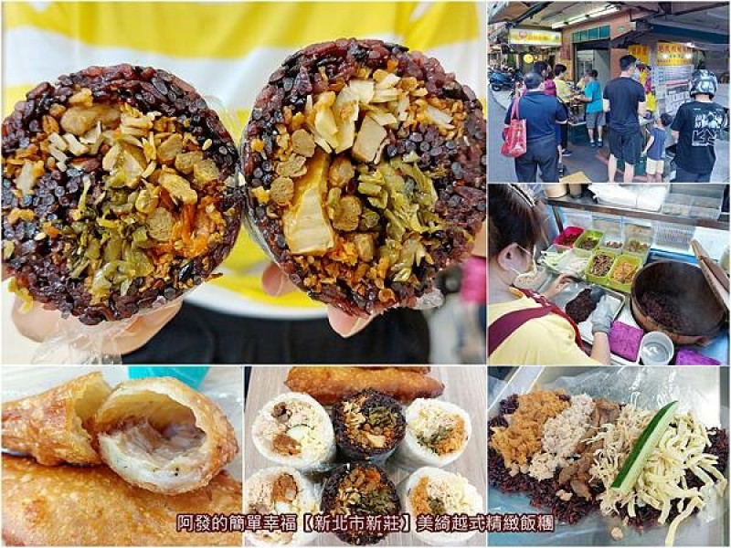 ﹝新北市新莊﹞美綺越式精緻飯糰　網路地圖查不到，市場巷弄口13年，清爽不膩口的人氣越式飯糰　／炸芭蕉／越南咖啡／四維路早餐／四維路美食