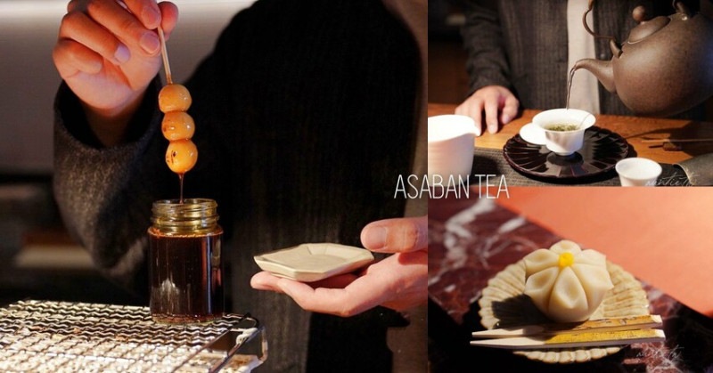 【台北】大稻埕｜ASABAN TEA 大稻埕，現烤醬油糰子，一週只開四天預約制品茶店