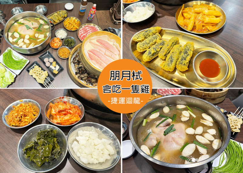【新莊美食】朋月栻-韓雞雞–江原道宗음식 韓吃一隻雞附菜單，海鮮桶超澎湃，湯頭清甜雞湯嫩口，多種韓式料理一次滿足-捷運迴龍站｜Ruby說美食享受旅行(@tour_ruby530)