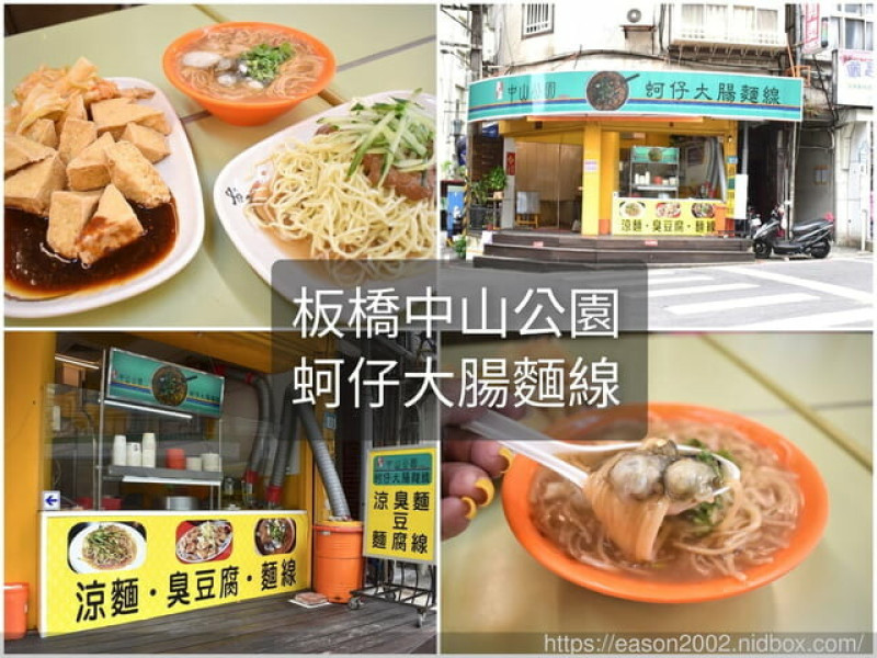 板橋中山公園麵線（淡水店）