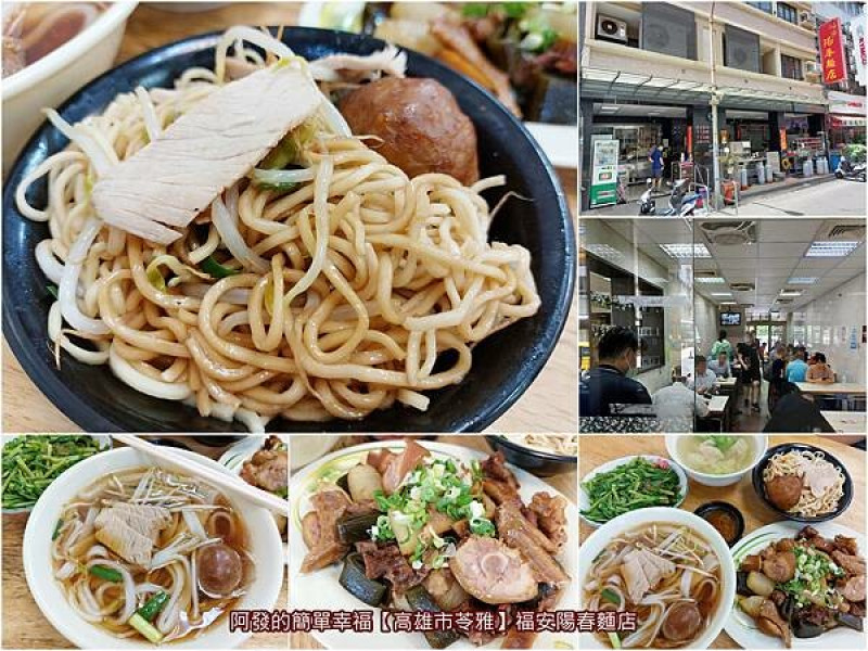 ﹝高雄市苓雅﹞福安陽春麵店　在地超人氣30年古早麵，好吃、用環境佳、還有30多種滷味可挑的老麵店　／苓雅區美食推薦／五塊厝站美食
