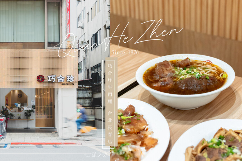 桃園牛肉麵名店:巧合珍長春店,想讓客人吃飽飽的心意,來到台北也不會改變/捷運松江南京站