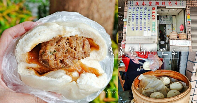 【台北】南港｜廣泰豐潮州包子，自信心爆棚的包子饅頭店，外皮香甜肉扎實