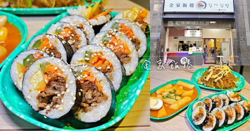 【台北】古亭｜金家飯捲，光看盤子就好韓，韓式飯捲、辣炒年糕、炒雜菜，韓國人開的韓式飯捲店