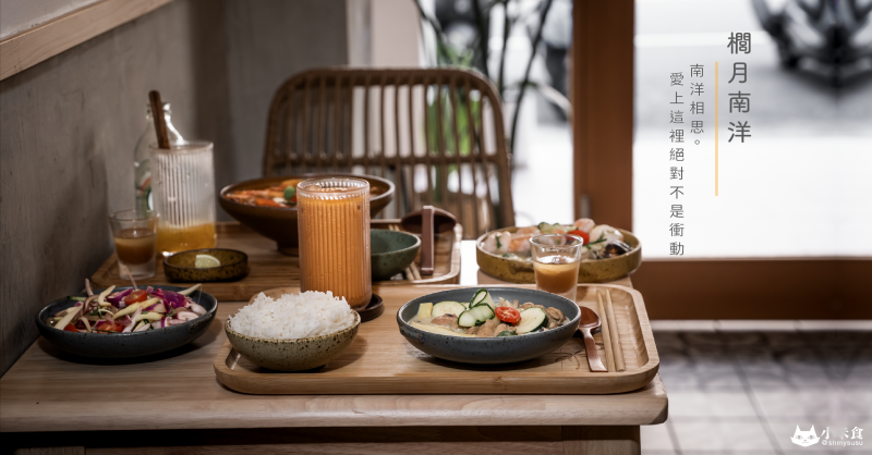 Luna Cuisine 櫚月南洋｜南洋相思。愛上這裡絕對不是衝動｜台中泰式推薦｜必點酸辣Q粉和綠咖哩