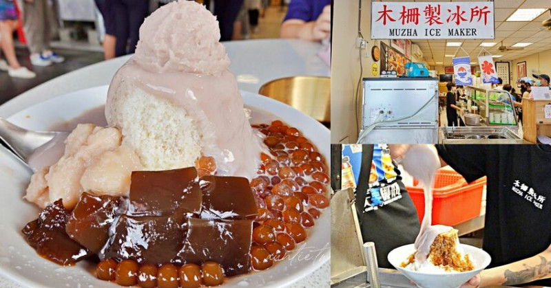 【台北】木柵製冰所，海量芋泥綜合遇見泥冰，夏季限定黑糖剉冰，台北芋頭冰推薦