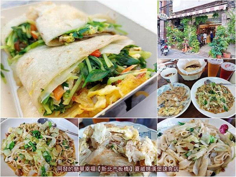 ﹝新北市板橋﹞夏威姨漢堡速食店　食材店家採買新鮮好吃，醬料自己調製，隱藏版特製炒麵口感絕佳的低調平價早餐店　／板橋銅板早餐／板橋平價早餐／板橋蛋餅推薦／板橋三民路美食