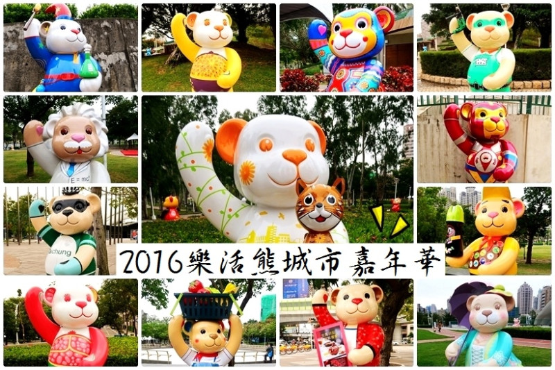 【2016台中樂活熊城市嘉年華】12/17~1/22開跑囉！100隻泰迪熊等著你,還有樂活市集,千人同樂繪,神秘小禮物,DIY手作泰迪熊!台中歡迎你來玩!
