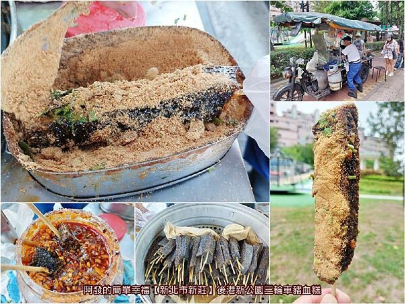 ﹝新北市新莊﹞老阿伯三輪車豬血糕　大支厚實只賣25元！香Q五十年的人氣三輪車豬血糕~　／下新莊銅板美食／新莊豬血糕推薦／新莊四維路銅板美食／新莊後港一路銅板美食