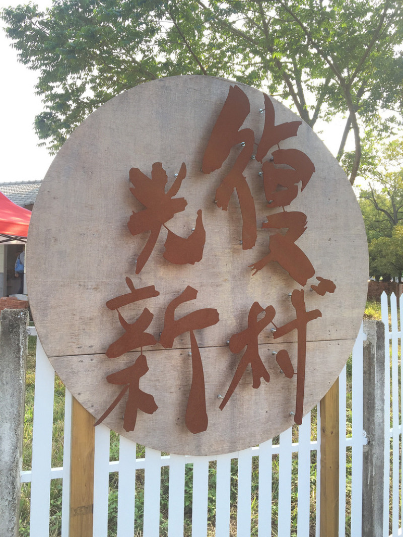 //遊記// 2017.01 霧峰 光復新村與老時光的美麗邂逅