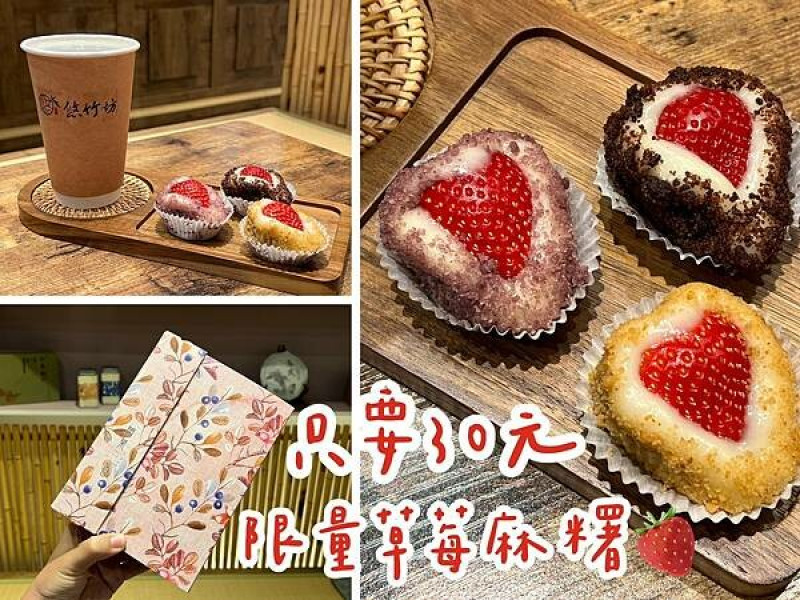 （草莓甜點）悠竹居～挑戰全台最便宜草莓大福！只要３０元吃到超大新鮮草莓～2023草莓甜點｜悠竹居菜單