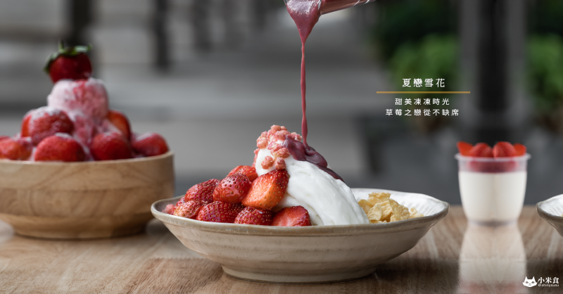 夏戀雪花 Ice Summer｜甜美凍凍時光。草莓之戀從不缺席｜草莓季熱映中｜台中冰品推薦｜北區雪花冰甜點
