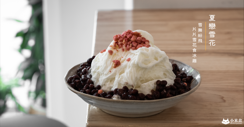 夏戀雪花｜雪舞紛飛。片片雪花食冰趣｜北區冰品甜點｜台中冰店推薦