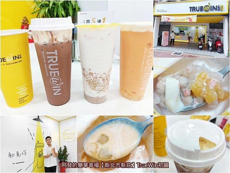 ﹝新北市新莊﹞TrueWin初韻　椰奶加上6種配料，咀嚼控必喝浮誇飲品，好喝又飽足的〝亂七八糟〞~　／新莊後港店／芝士奶蓋極濃可可／紅妃Q木瓜／新莊水果茶飲料店推薦