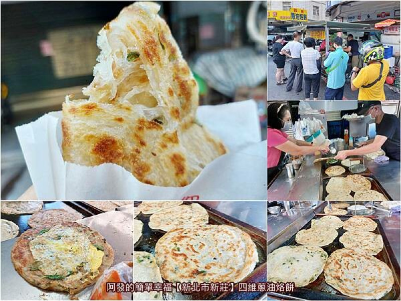 ﹝新北市新莊﹞四維蔥油烙餅　表皮極酥香、內厚實Q韌有嚼勁，20多年在地人氣銅板早餐之蔥油烙餅攤車　／新莊蔥油餅推薦／新莊銅板早餐／新莊四維路美食