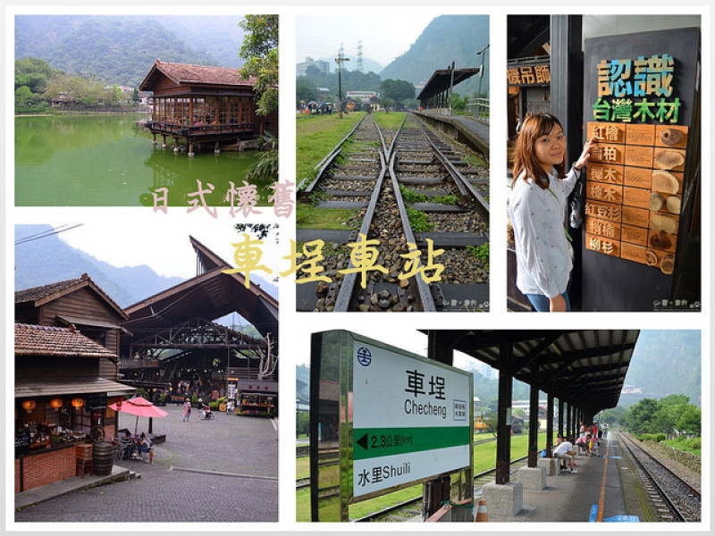 【南投。遊記】日式懷舊伐木小鎮。集集支線終點站鐵道漫遊 ─ 車埕車站 + 老街 + 木業展示館