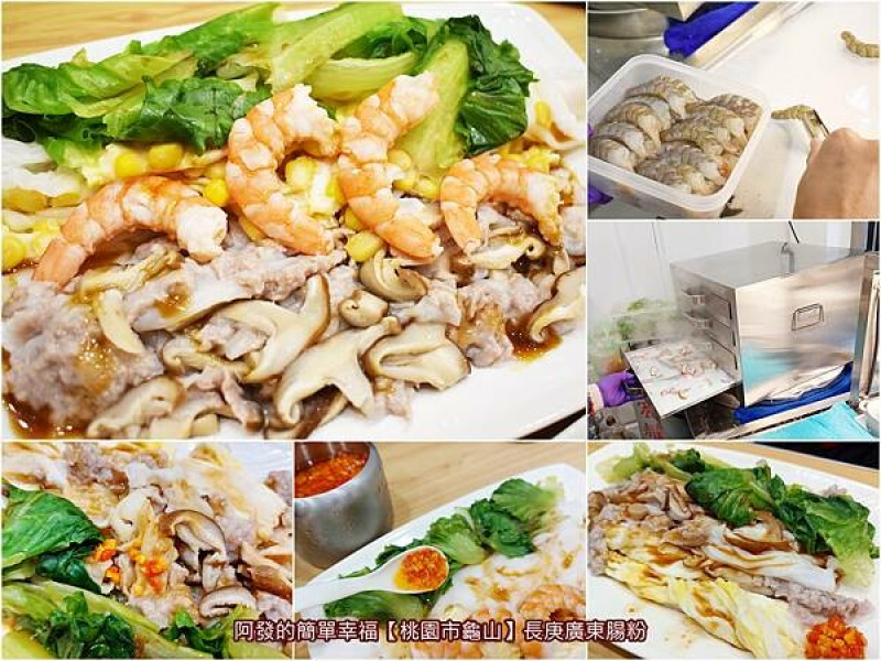 ﹝桃園市龜山﹞長庚廣東腸粉　純米現磨現蒸，口感滑嫩味美、營養無負擔，蝦大鮮美、蛋香菇芳郁的滿滿料皺皮腸粉　／林口長庚周邊隱藏版美食／林口長庚周邊新必吃美食／機捷A8站美食