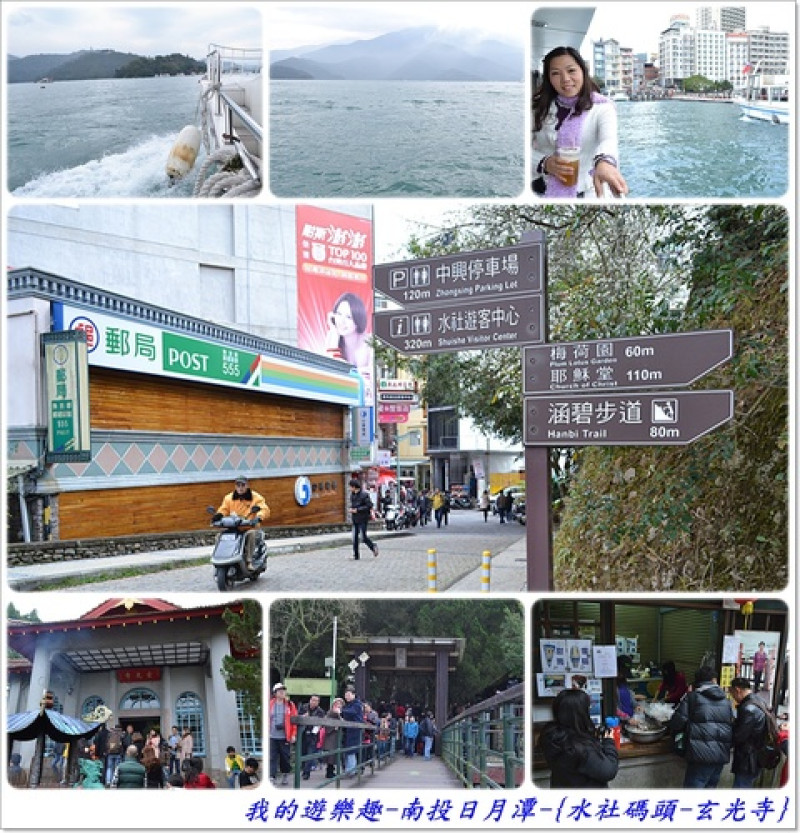南投日月潭-水社碼頭→玄光寺