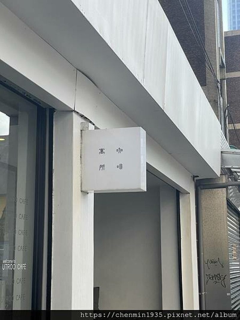 台北市信義區-Utroo café 寓所咖啡
