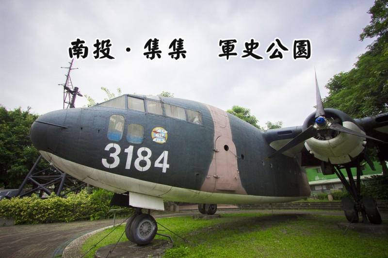【玩樂．南投】集集軍史公園～大戰車、戰鬥機、防空飛彈一次看足，就算不是軍事迷也覺得有趣
